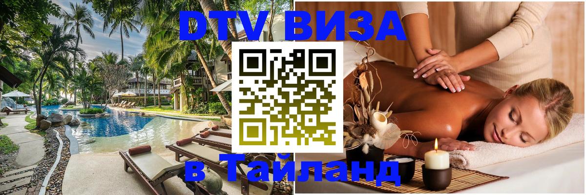 Visa ДТВ Тайланд помощь Санкт-Петербург 