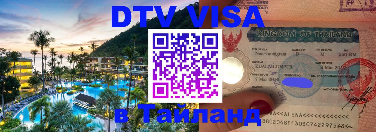 Оформить DTV визу в Тайланд Санкт-Петербург Оформить DTV визу в Тайланд Санкт-Петербург